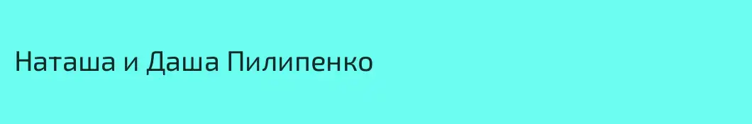 Наташа и Даша Пилипенко